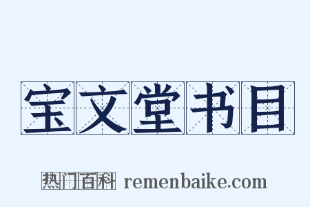 宝文堂书目是什么意思的图片